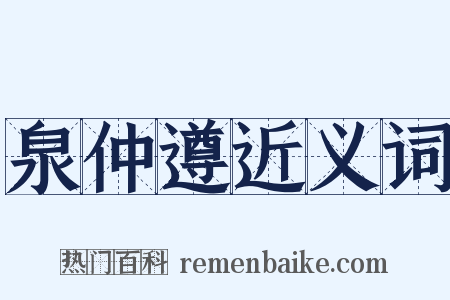 泉仲遵近义词是什么意思的图片